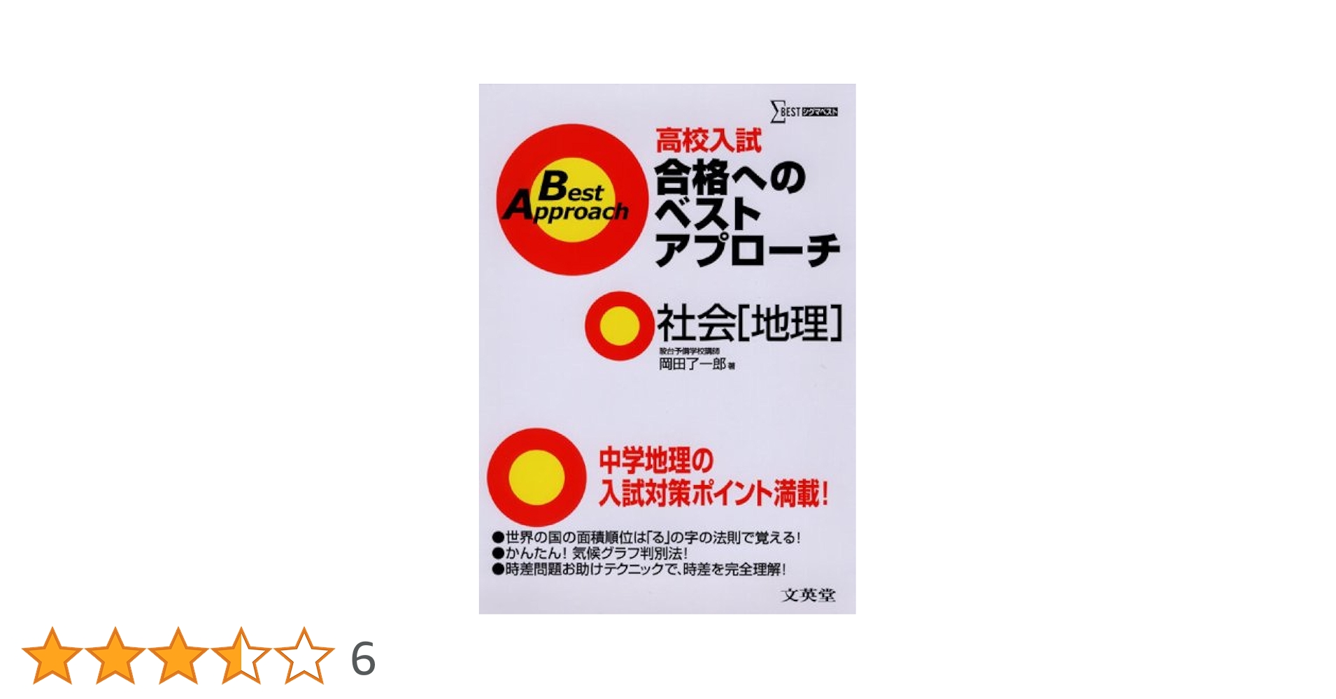 高校入試本番で勝つ社会(地理): 読むだけ合格勉強法 (シグマベスト) 高校入試合格へのベストアプローチ社会地理: 出るとこ攻略で本番